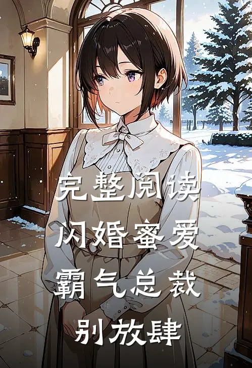 完整阅读闪婚蜜爱霸气总裁别放肆