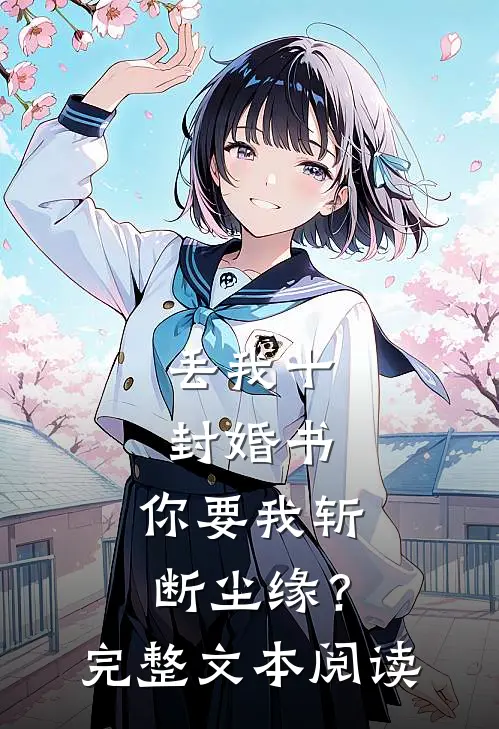 丢我十封婚书,你要我斩断尘缘?完整文本阅读理解