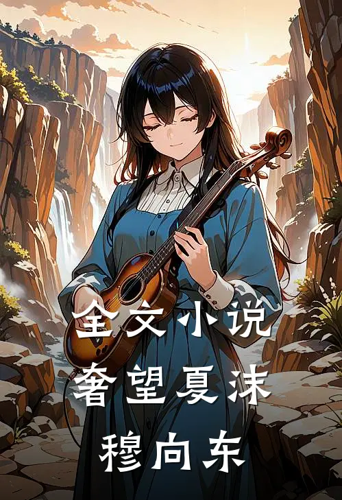 全文奢望夏沫穆向东免费阅读