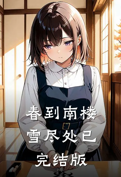 春到南楼雪尽处已完结版