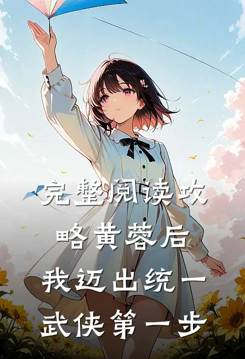完整阅读攻略黄蓉后,我迈出统一武侠第一步