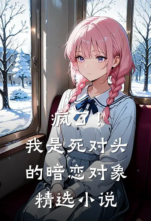 疯了!我是死对头的暗恋对象精选