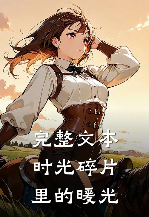 完整文本时光碎片里的暖光