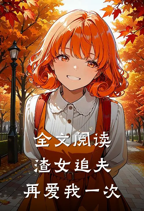 全文阅读渣女追夫,再爱我一次