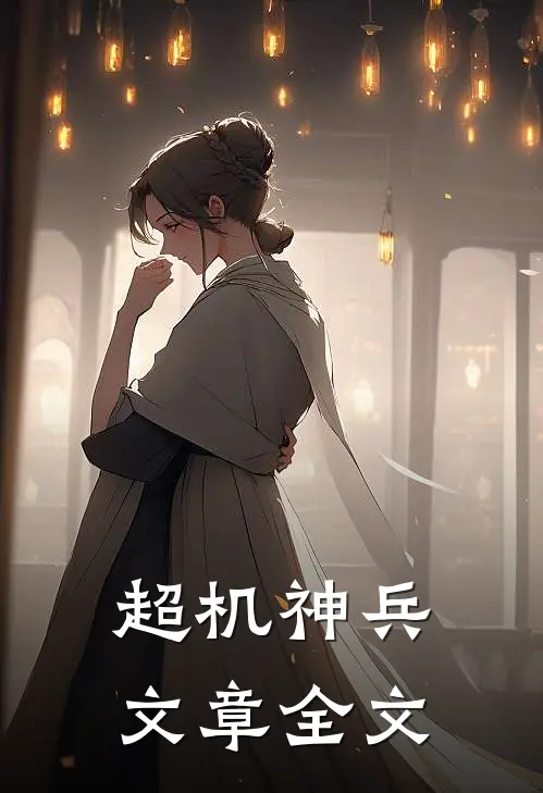 超机神兵文章全文