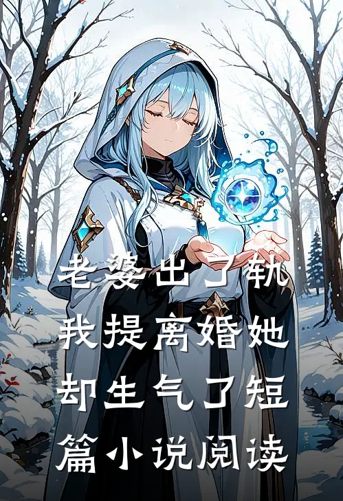 老婆出了轨,我提离婚她却生气了短篇阅读全文