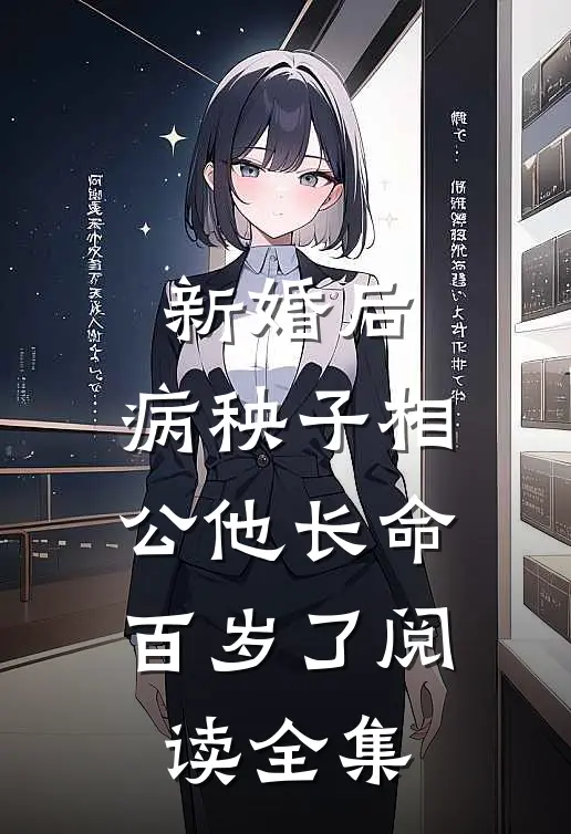 新婚后，病秧子相公他长命百岁了阅读全集