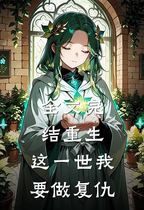 全文完结重生这一世我要做复仇女神
