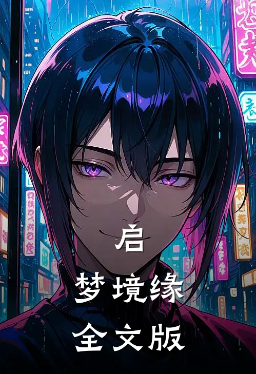 启梦境缘全文版在线阅读