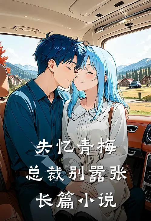 失忆青梅,总裁别嚣张长篇在线阅读