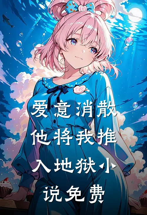 爱意消散,他将我推入地狱免费