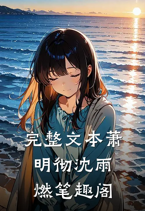 完整文本萧明彻沈雨燃笔趣阁