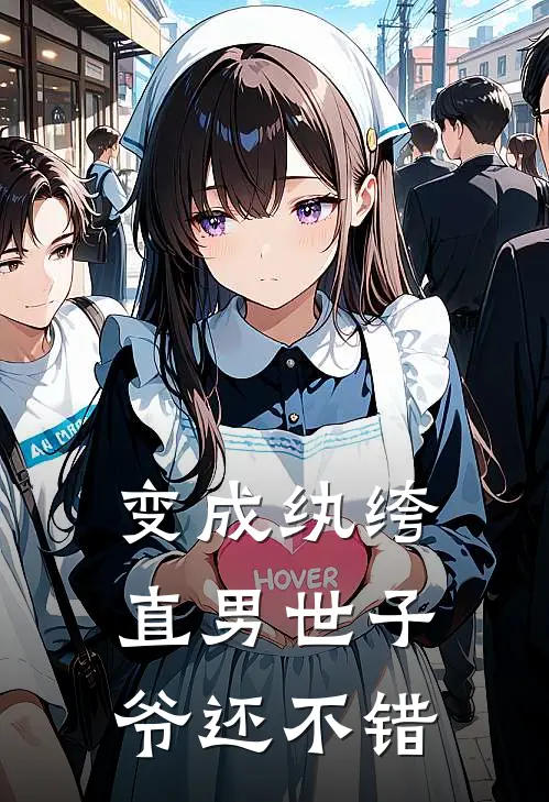 变成纨绔直男世子爷还不错