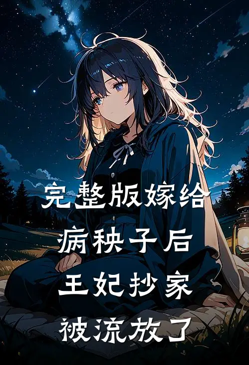 完整版嫁给病秧子后,王妃抄家被流放了