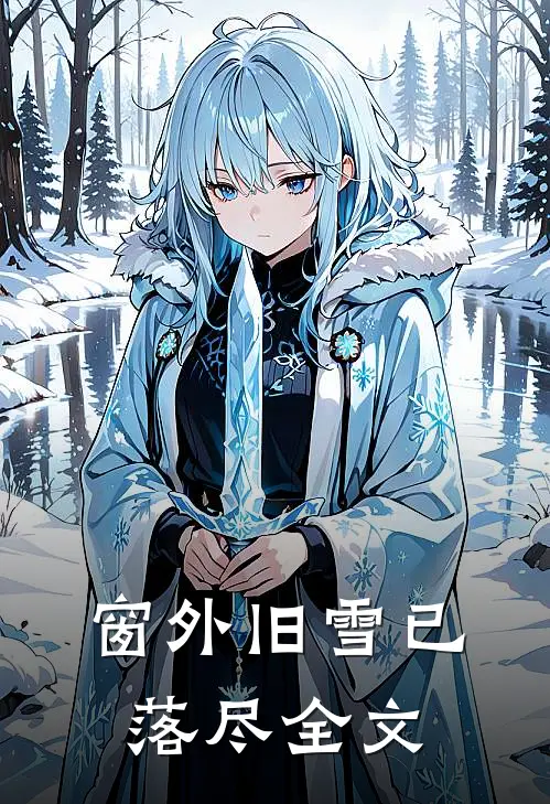 窗外旧雪已落尽全文