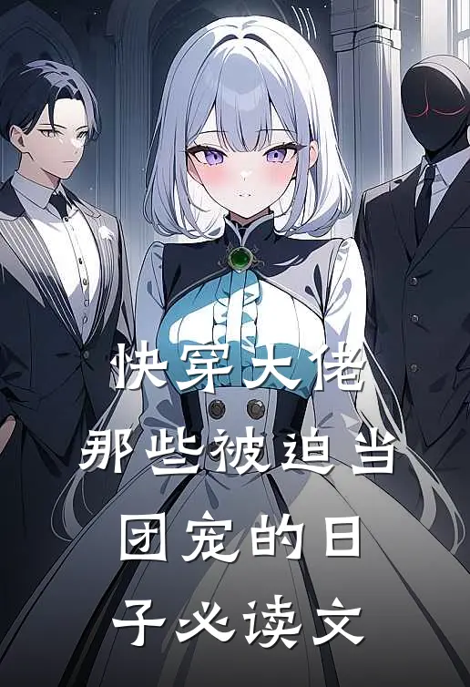 快穿大佬那些被迫当团宠的日子必读文