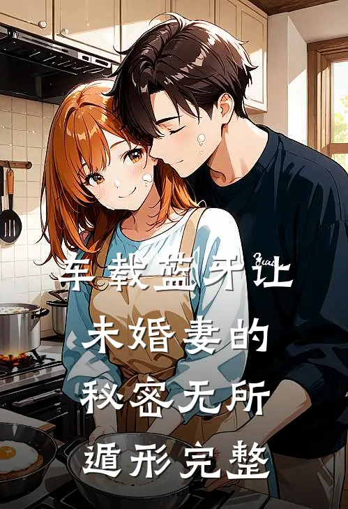 车载蓝牙让未婚妻的秘密无所遁形完整