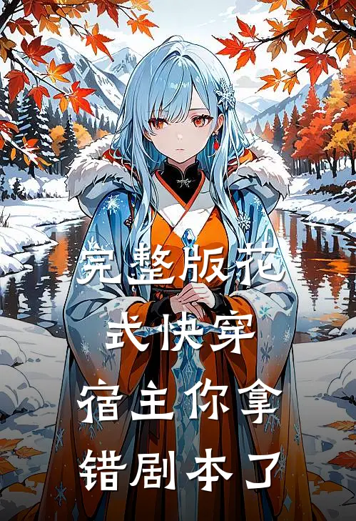完整版花式快穿宿主你拿错剧本了吗