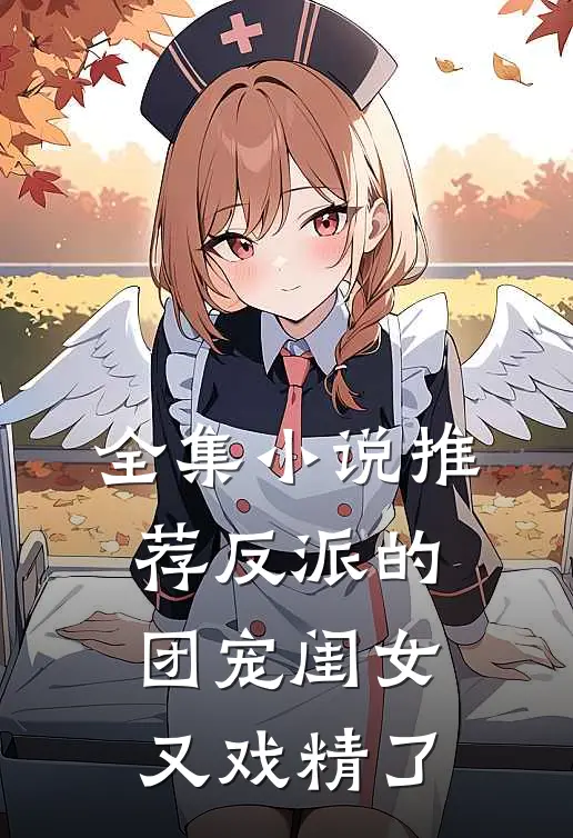 全集小说推荐反派的团宠闺女又戏精了