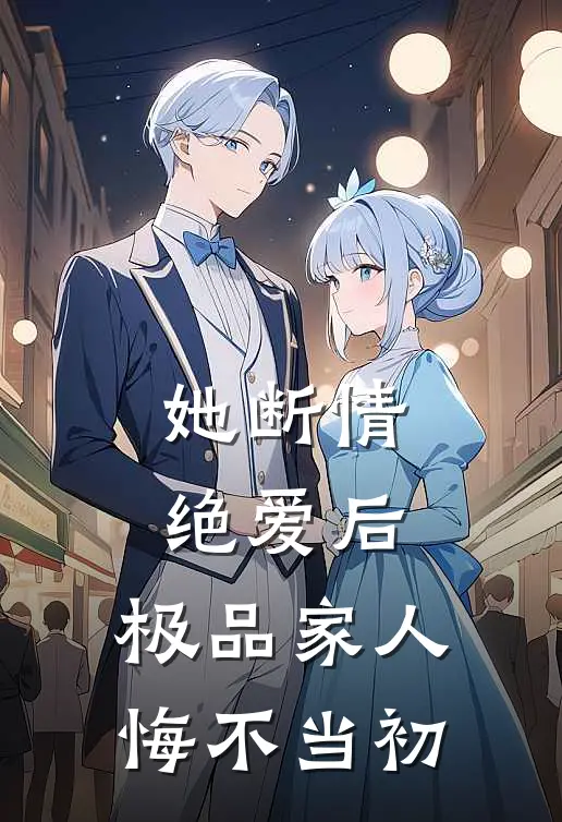 她断情绝爱后,极品家人悔不当初