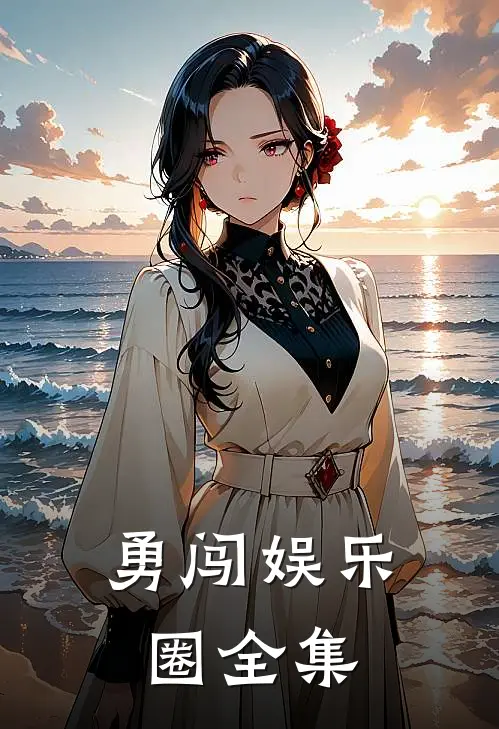 勇闯娱乐圈 全集在线观看