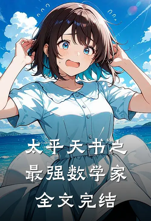 太平天书之最强数学家全文完结了吗
