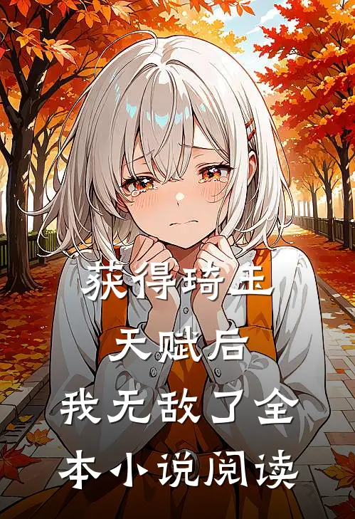 获得琦玉天赋后,我无敌了全本阅读网