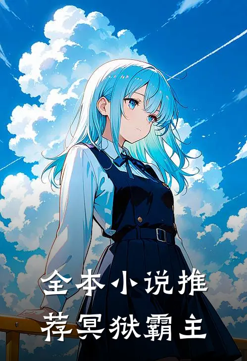 全本小说推荐冥狱霸主