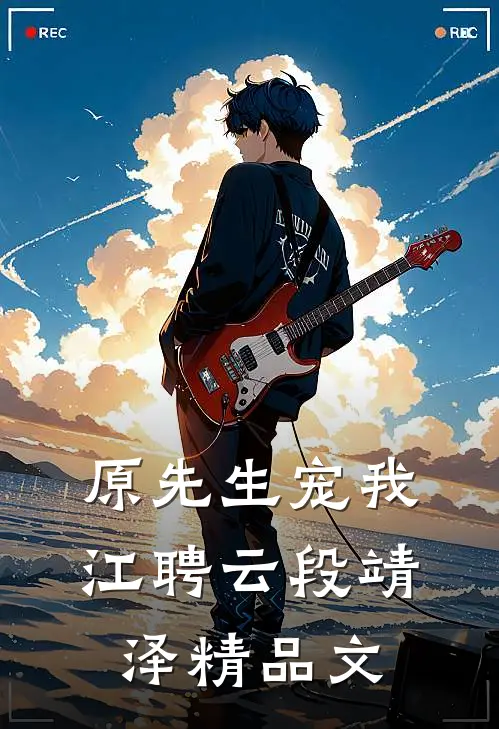 原先生宠我江聘云段靖泽精品文