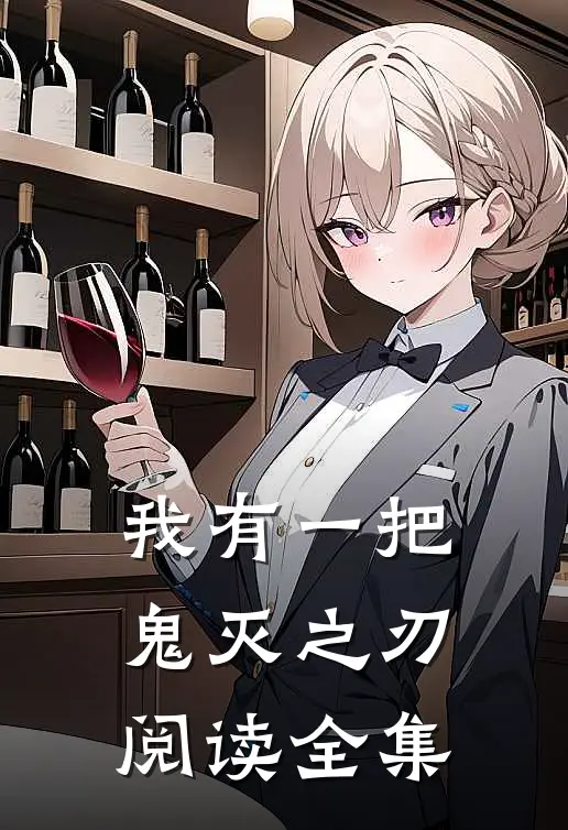 我有一把鬼灭之刃阅读全集