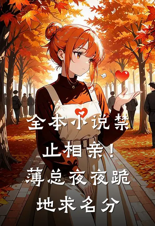 全本小说禁止相亲！薄总夜夜跪地求名分
