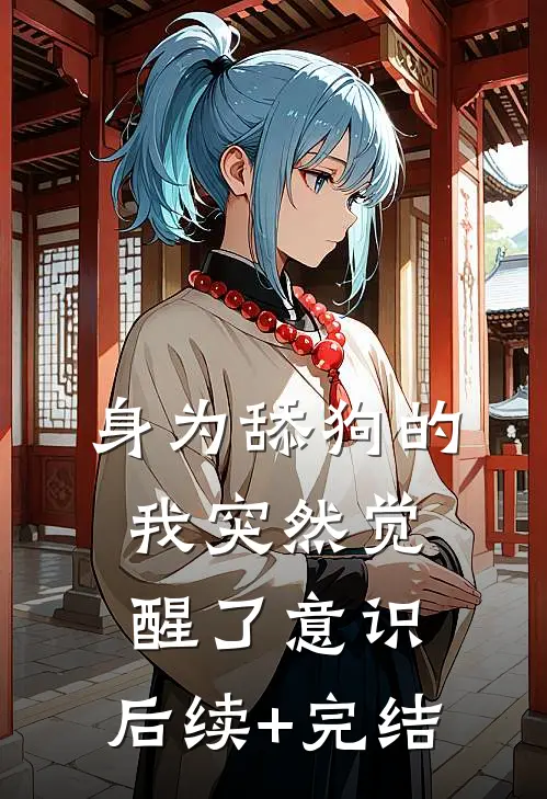 身为舔狗的我突然觉醒了意识。后续+完结
