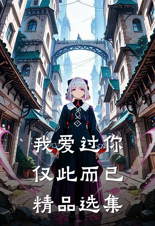我爱过你,仅此而已精品选集在线观看