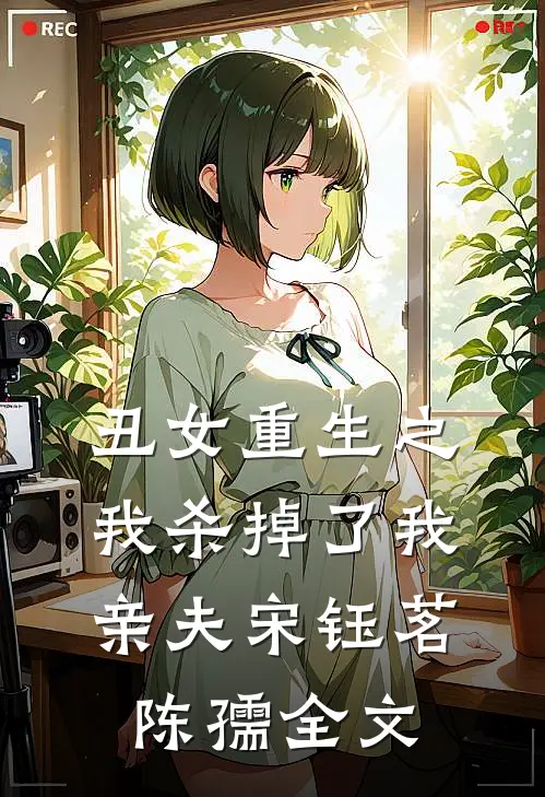 丑女重生之我杀掉了我亲夫宋钰茗陈孺全文