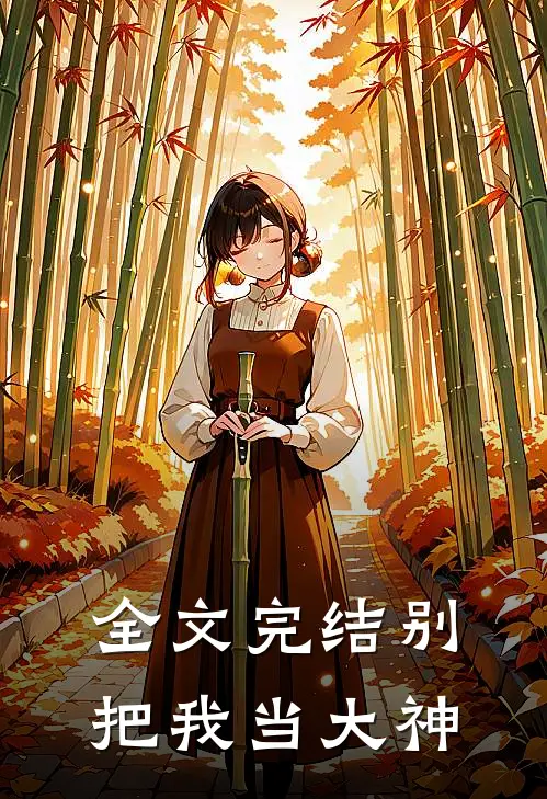 全文完结别把我当大神