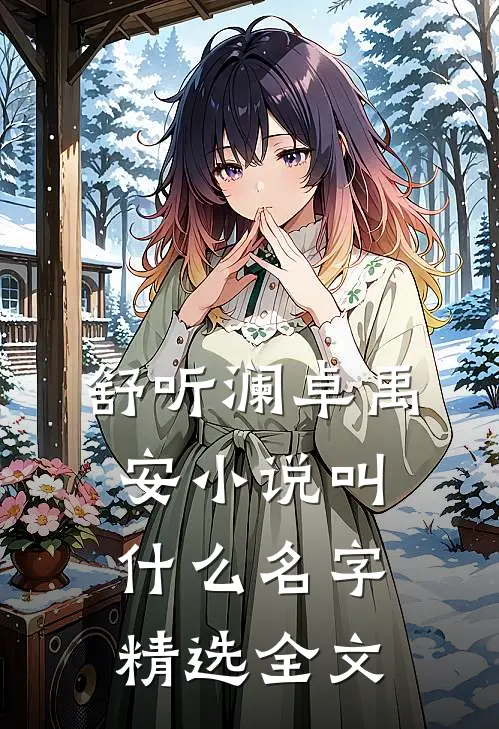 舒听澜卓禹安小说叫什么名字精选全文