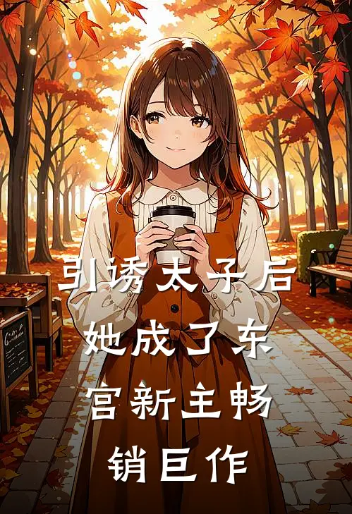 引诱太子后,她成了东宫新主畅销巨作
