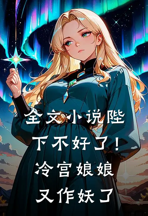 全文陛下不好了!冷宫娘娘又作妖了免费阅读