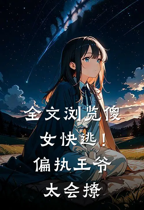 全文浏览傻女快逃！偏执王爷太会撩
