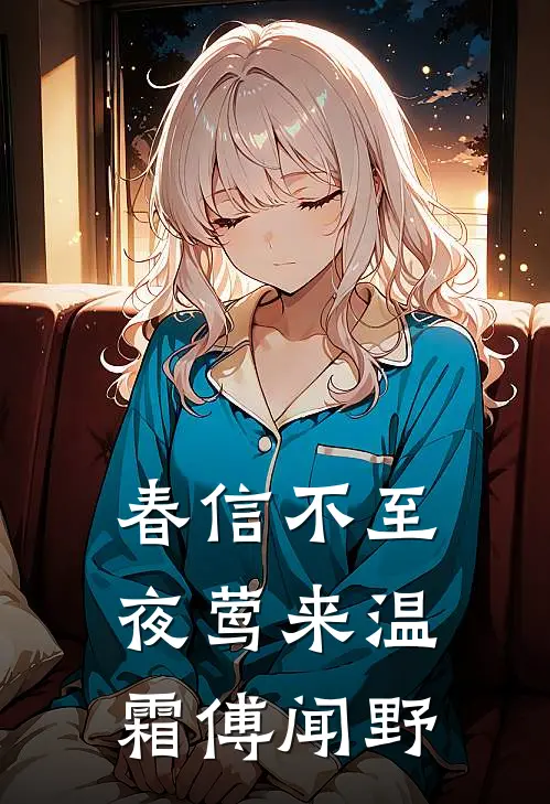 春信不至夜莺来温霜傅闻野全文免费阅读