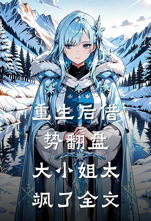重生后借势翻盘,大小姐太飒了全文