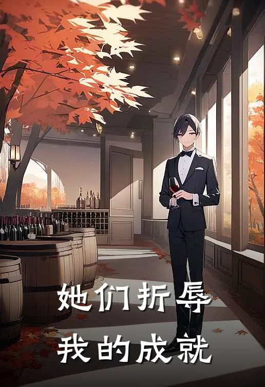 她们折辱我的成就
