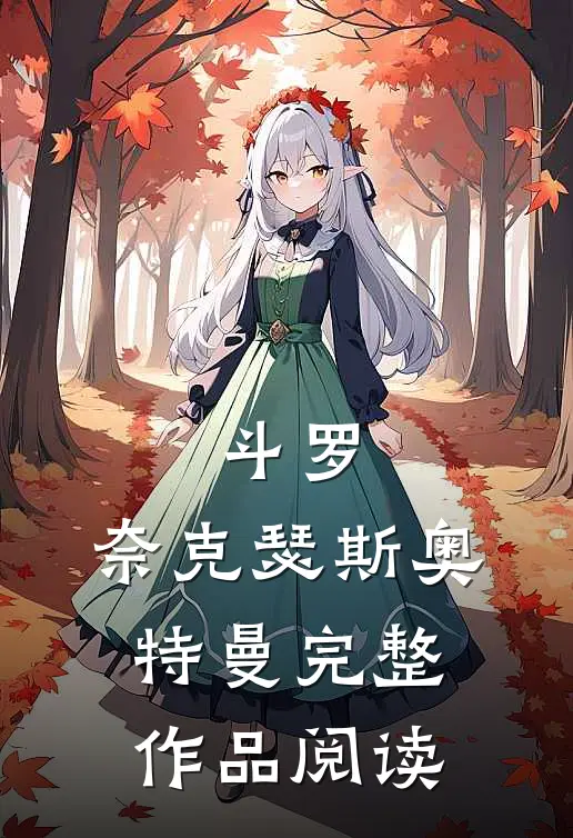 斗罗奈克瑟斯奥特曼完整作品阅读