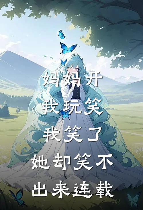 妈妈开我玩笑,我笑了,她却笑不出来连载视频