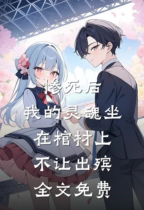 惨死后,我的灵魂坐在棺材上不让出殡全文免费阅读