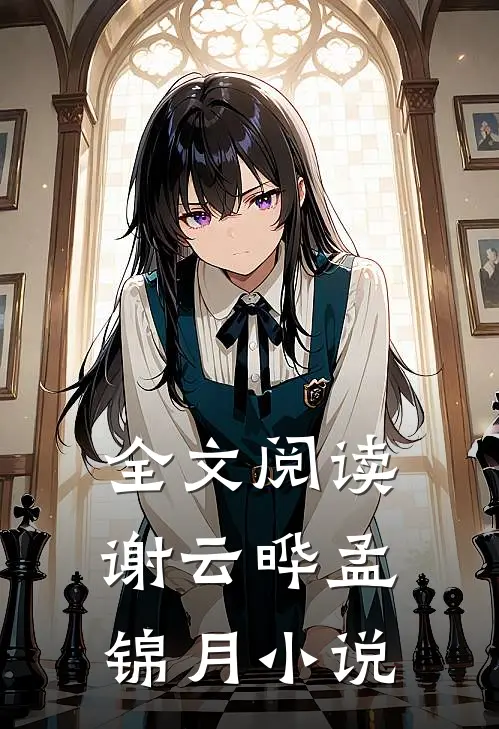 全文阅读谢云晔孟锦月
