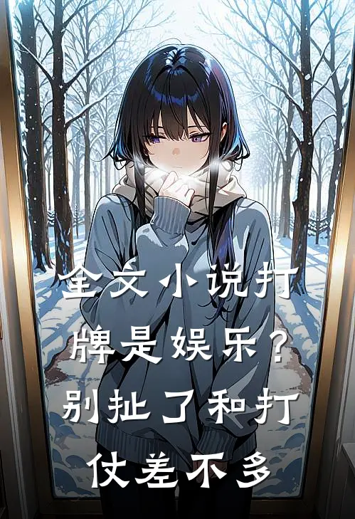 全文打牌是娱乐?别扯了,和打仗差不多