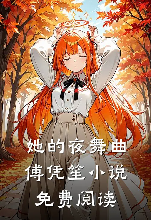 她的夜舞曲傅凭笙免费阅读