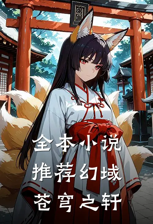 全本推荐幻域苍穹之轩的书
