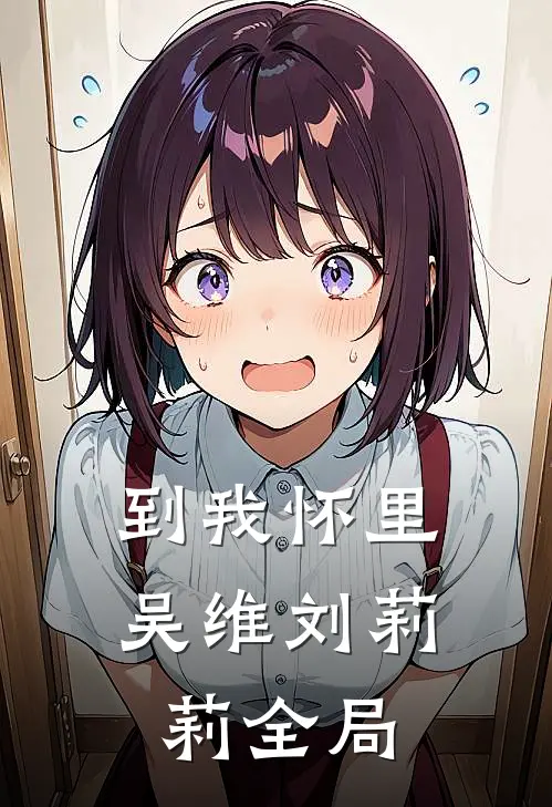 到我怀里吴维刘莉莉全局